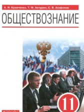 ГДЗ 11 класс по Обществознанию  Кравченко А.И., Акчурин Т.Ф. Базовый уровень 