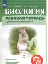 ГДЗ 7 класс по Биологии рабочая тетрадь В. И. Сивоглазов, В. Б. Захаров  