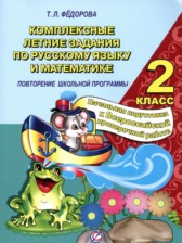 Русский язык 2 класс комплексные задания Фёдорова