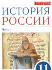 История России 11 класс Волобуев О.В.  
