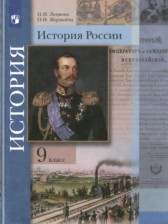 ГДЗ 9 класс по Истории  Н.Н. Лазукова, О.Н. Журавлёва  