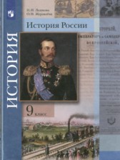 История 9 класс Лазукова Журавлёва