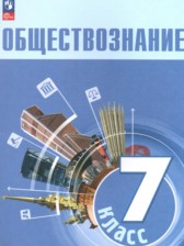 ГДЗ 7 класс по Обществознанию  Боголюбов Л.Н., Лазебникова А.Ю.  