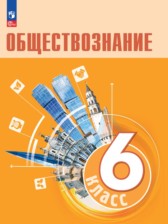 ГДЗ 6 класс по Обществознанию  Боголюбов Л.Н., Рутковская Е.Л.  