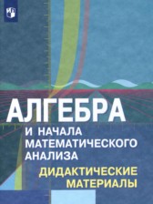 Алгебра и начала математического анализа 10 класс дидактические материалы Шабунин М.И.