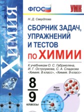 ГДЗ 8‐9 класс по Химии сборник задач, упражнений и тестов Свердлова Н.Д.  