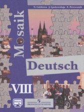 Немецкий язык 8 класс Гальскова Н.Д. 