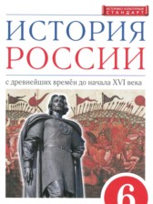 ГДЗ 6 класс по Истории  Данилевский И.Н., Андреев И.Л.  