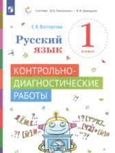 ГДЗ 1 класс по Русскому языку контрольно-диагностические работы Восторгова Е.В.  