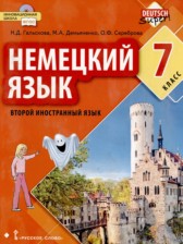 ГДЗ 7 класс по Немецкому языку  Гальскова Н.Д., Демьяненко М.А.  