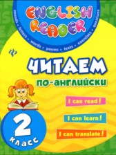 ГДЗ 2 класс по Английскому языку читаем по-английски Чимирис Ю.В.  