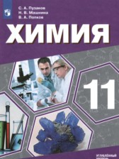 ГДЗ 11 класс по Химии  Пузаков С.А., Машнина Н.В. Углубленный уровень 