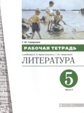 ГДЗ 5 класс по Литературе рабочая тетрадь Т.Ю. Смирнова  часть 1, 2