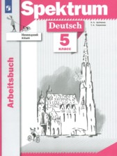 Немецкий язык 5 класс рабочая тетрадь Артемова Н.А.