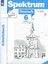 Немецкий язык 6 класс рабочая тетрадь Бажанов А.Е 