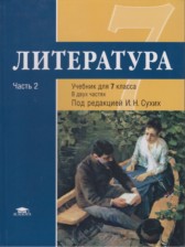 ГДЗ 7 класс по Литературе  Малкова Ю.В., Гуйс И.Н.  часть 1, 2