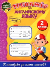 Английский язык 2 класс тренажёр Хацкевич М.А.