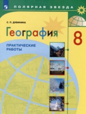 ГДЗ 8 класс по Географии практические работы Дубинина С.П.  