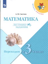 ГДЗ 2 класс по Математике летние задания А.В. Светин  