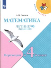 Математика 3 класс летние задания Светин Школа России