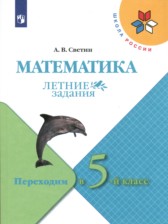 ГДЗ 4 класс по Математике летние задания А.В. Светин  