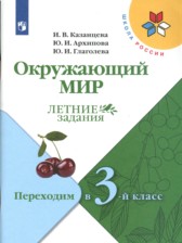 ГДЗ 2 класс по Окружающему миру летние задания И.В. Казанцева, Ю.И. Архипова  