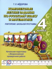 ГДЗ 4 класс по Русскому языку комплексные задания Т.Л. Фёдорова  