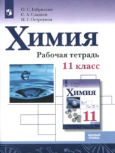 ГДЗ 11 класс по Химии рабочая тетрадь Габриелян О.С., Сладков С.А. Базовый уровень 