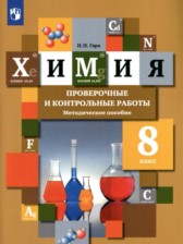 ГДЗ 8 класс по Химии проверочные и контрольные работы Гара Н.Н.  