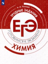 Химия 10-11 класс готовимся к экзамену Попова Н.А.