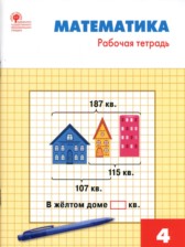 Математика 4 класс рабочая тетрадь Яценко