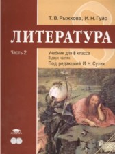 ГДЗ 8 класс по Литературе  Т.В. Рыжкова, И.Н. Гуйс  часть 1, 2