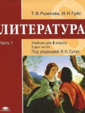 ГДЗ 8 класс по Литературе  Т.В. Рыжкова, И.Н. Гуйс  часть 1, 2