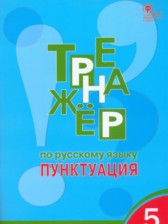 ГДЗ 5 класс по Русскому языку тренажёр Е.С. Александрова  