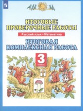 ГДЗ 3 класс по Русскому языку итоговые проверочные работы Л. Я. Желтовская, О. Б. Калинина  