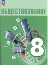 ГДЗ 8 класс по Обществознанию  Л. Н. Боголюбов, Н. И. Городецкая  