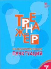 ГДЗ 7 класс по Русскому языку тренажёр Е.С. Александрова  