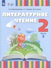 ГДЗ 2 класс по Литературе  О. А. Красильникова, А. С. Люкина  часть 1, 2