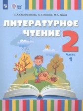 ГДЗ 2 класс по Литературе  О. А. Красильникова, А. С. Люкина  часть 1, 2