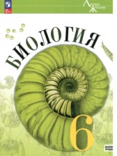 ГДЗ 6 класс по Биологии  В. В. Пасечник, С. В. Суматохин Базовый уровень 