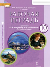 ГДЗ 10 класс по Английскому языку рабочая тетрадь Комарова Ю.А., Ларионова И.В. Углубленный уровень 