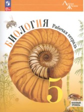 ГДЗ 5 класс по Биологии рабочая тетрадь В.В. Пасечник, С. В. Суматохин Базовый уровень 