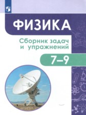 Физика 7-9 класс сборник задач и упражнений Акаемкина И.Н. 