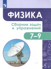 ГДЗ 7‐9 класс по Физике сборник задач и упражнений Акаемкина И.Н., Андреева М.М.  