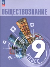 ГДЗ 9 класс по Обществознанию  Л. Н. Боголюбов, А. Ю. Лазебникова  