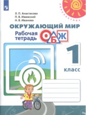 ГДЗ 1 класс по Окружающему миру рабочая тетрадь Л. П. Анастасова, П. В. Ижевский  