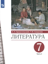 ГДЗ 7 класс по Литературе  Архангельский А.Н., Смирнова Т.Ю.  часть 1, 2