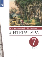 ГДЗ 7 класс по Литературе  Архангельский А.Н., Смирнова Т.Ю.  часть 1, 2