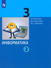 ГДЗ 3 класс по Информатике  Могилев А.В., Могилева В.Н.  часть 1, 2