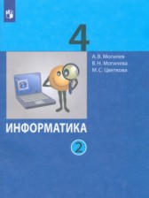 ГДЗ 4 класс по Информатике  Могилев А.В., Могилева В.Н.  часть 1, 2